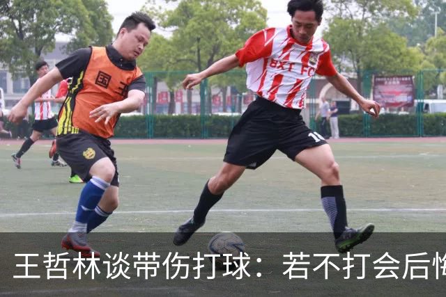 王哲林谈带伤打球：若不打会后悔 一辈子能有几次站在总决舞台上