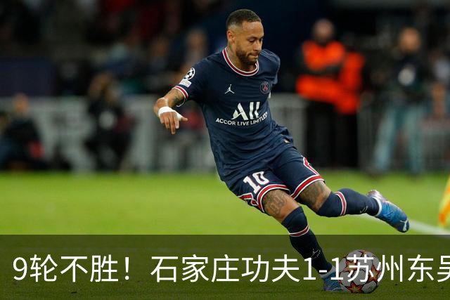 9轮不胜！石家庄功夫1-1苏州东吴 两队分居倒数第三与倒数第二